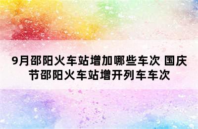 9月邵阳火车站增加哪些车次 国庆节邵阳火车站增开列车车次